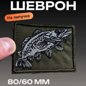 Подарок рыбаку, шеврон, патч "щука"