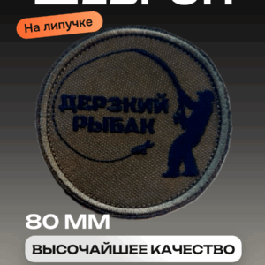 Шеврон дерзкий рыбак