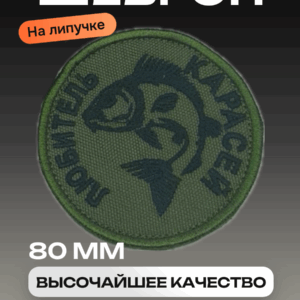 Шеврон на липучке "любитель карасей".